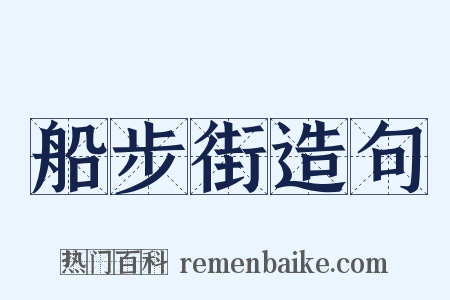 船步街造句是什么意思的图片